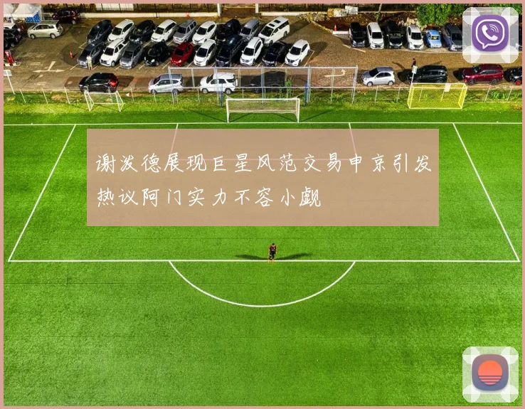 谢泼德展现巨星风范交易申京引发热议阿门实力不容小觑