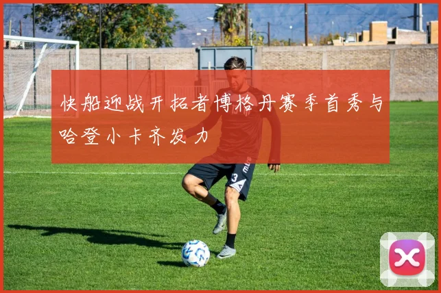 快船迎战开拓者博格丹赛季首秀与哈登小卡齐发力