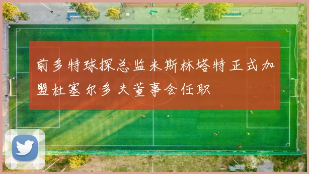 前多特球探总监米斯林塔特正式加盟杜塞尔多夫董事会任职