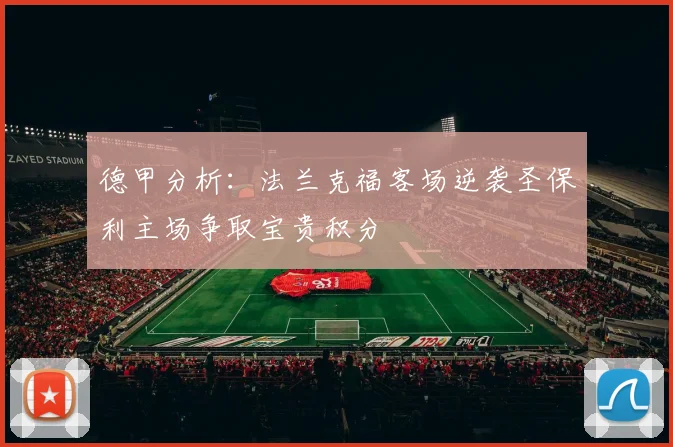 德甲分析：法兰克福客场逆袭圣保利主场争取宝贵积分