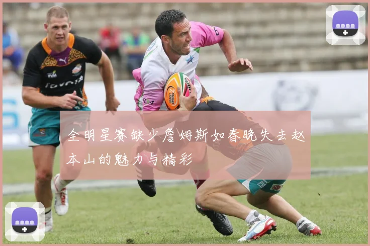 全明星赛缺少詹姆斯如春晚失去赵本山的魅力与精彩