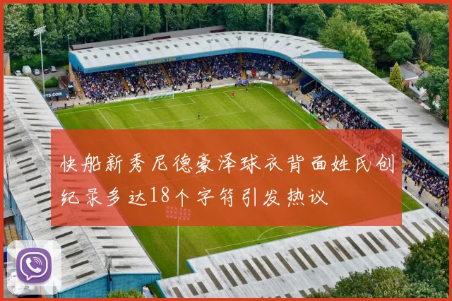 快船新秀尼德豪泽球衣背面姓氏创纪录多达18个字符引发热议