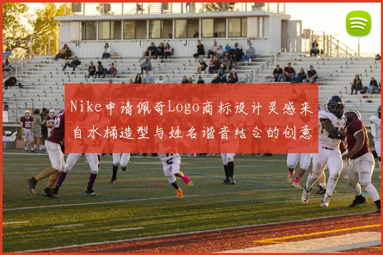 Nike申请佩奇Logo商标设计灵感来自水桶造型与姓名谐音结合的创意探索