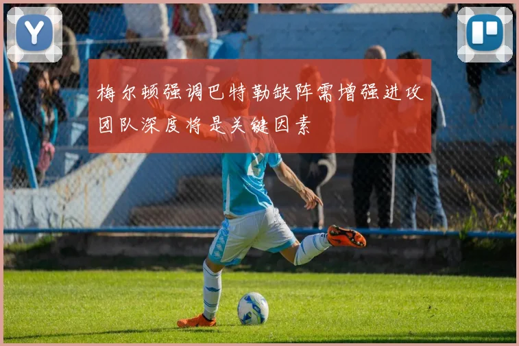 梅尔顿强调巴特勒缺阵需增强进攻团队深度将是关键因素