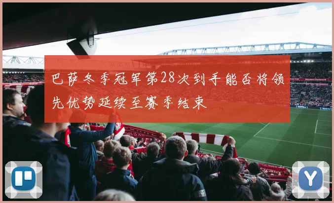 巴萨冬季冠军第28次到手能否将领先优势延续至赛季结束