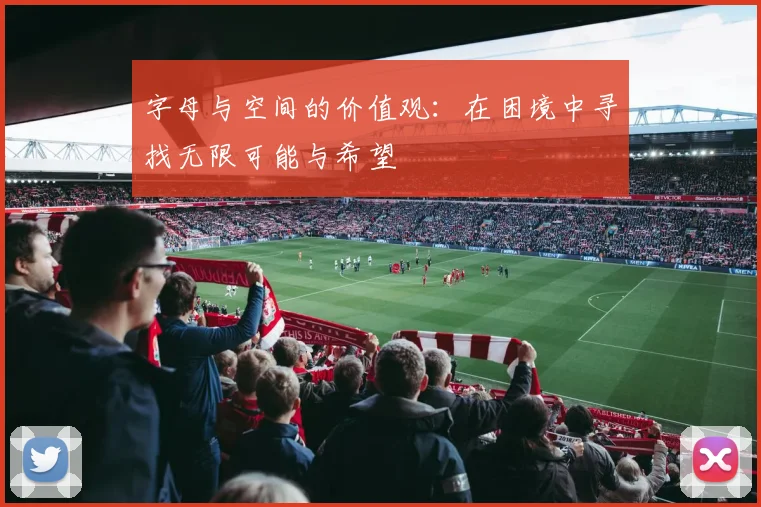 字母与空间的价值观：在困境中寻找无限可能与希望